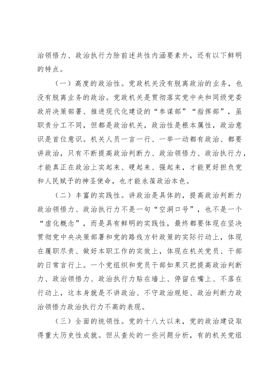 关于提高机关党员干部政治“三力”的调查研究.docx,第3页预览