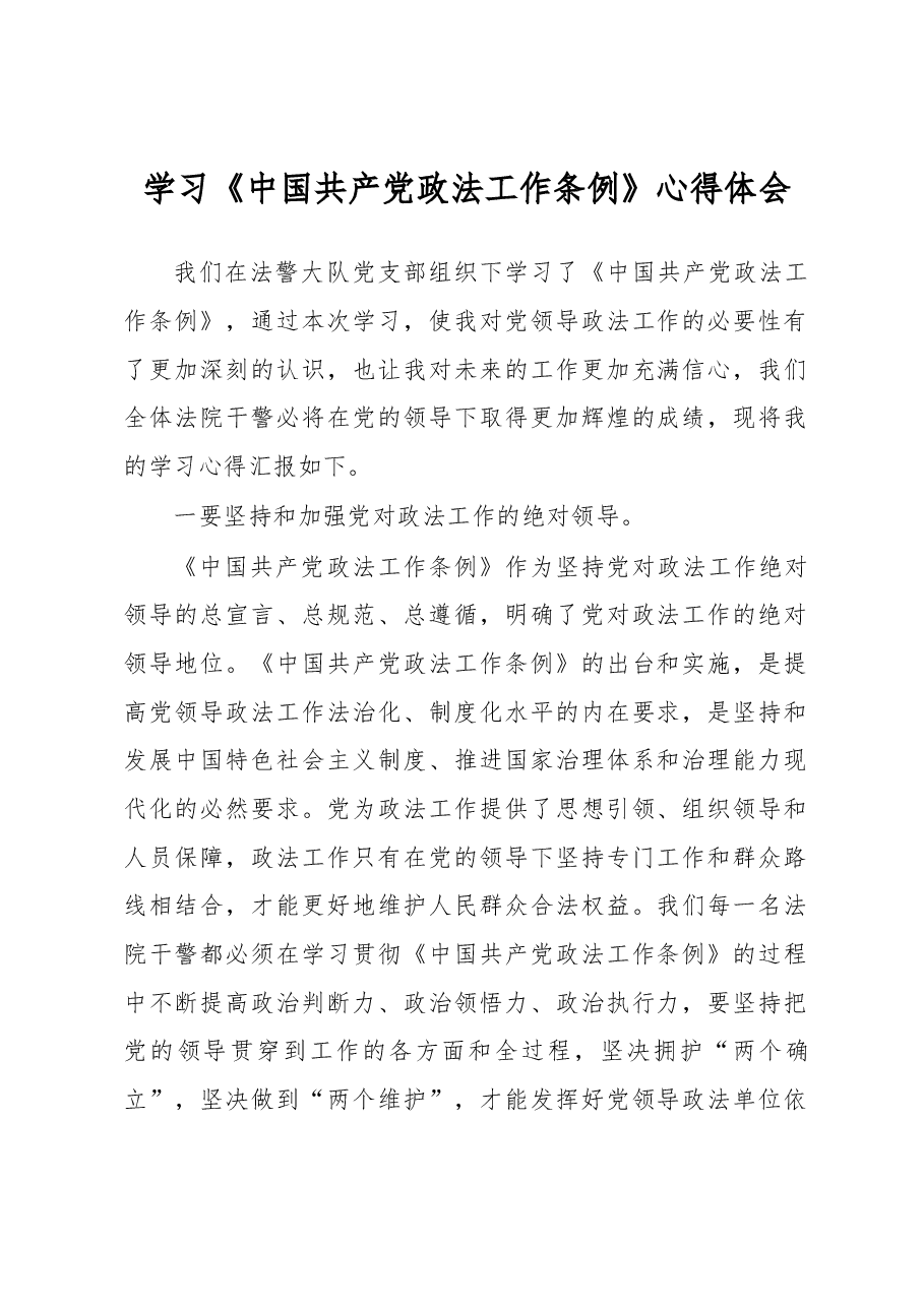 学习《中国共产党政法工作条例》心得体会.docx,第1页预览