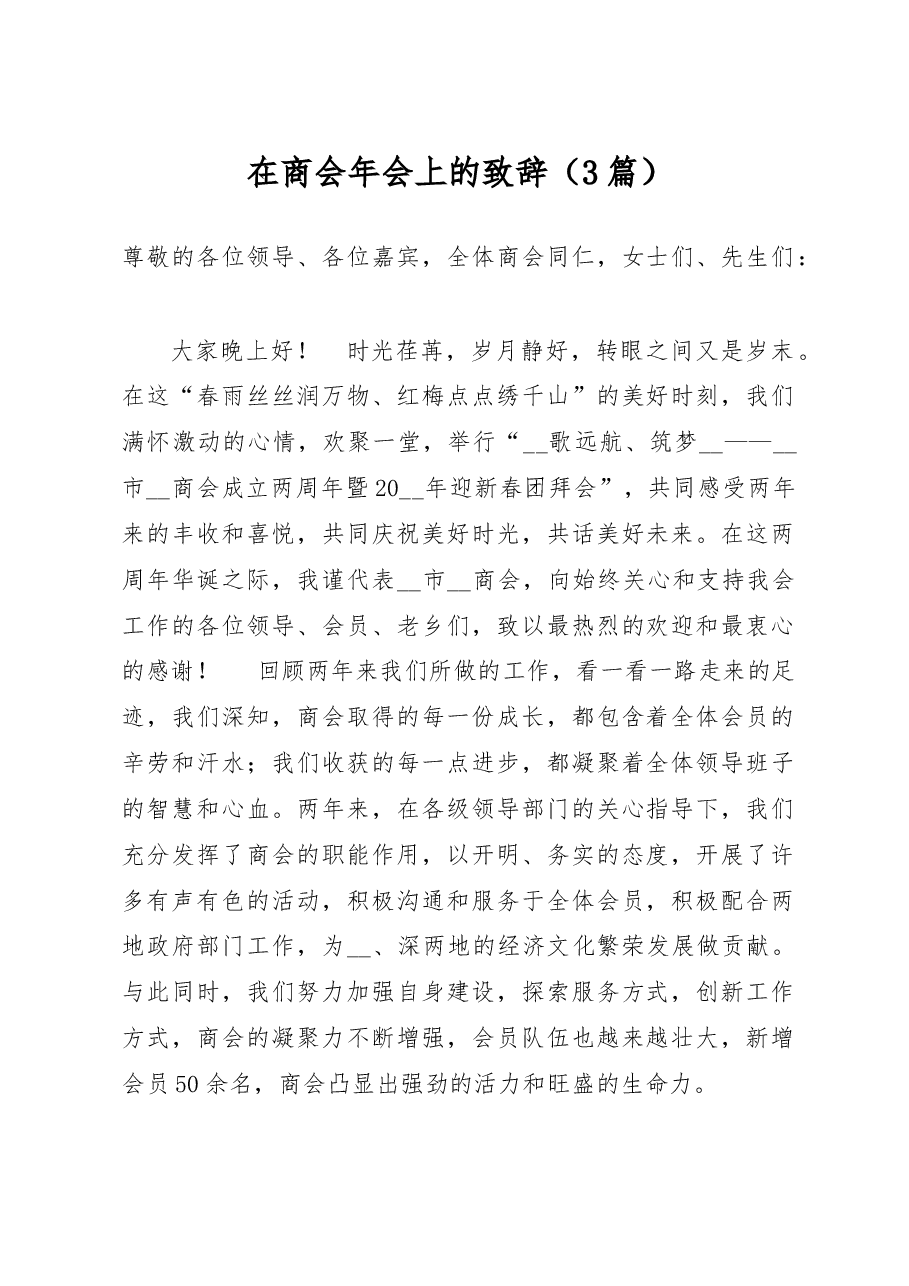 (3篇)领导在商会年会上的致辞.doc,第1页预览