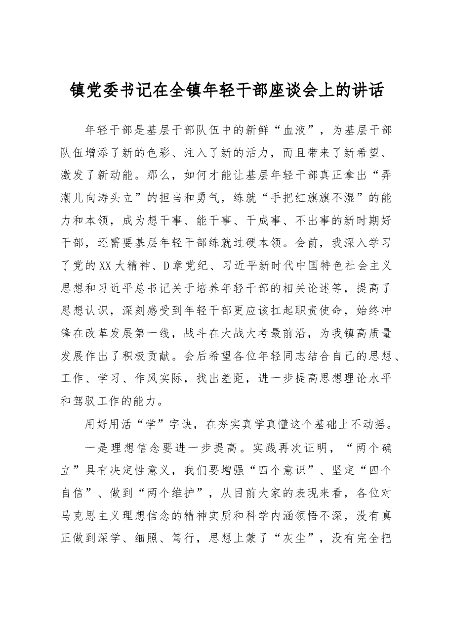 镇党委书记在全镇年轻干部座谈会上的讲话.docx,第1页预览