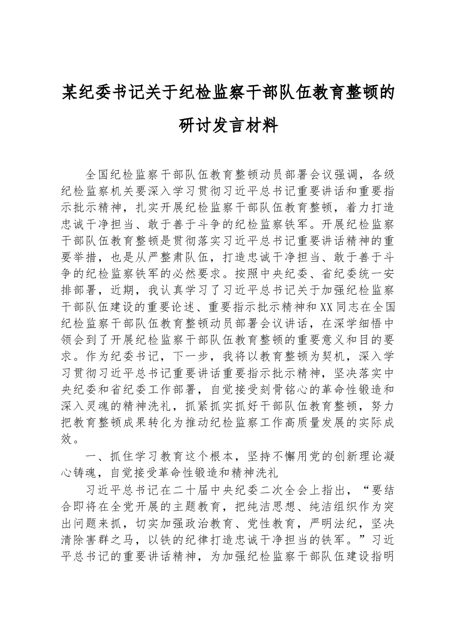 2023年某纪委书记关于纪检监察干部队伍教育整顿的研讨发言材料.docx,第1页预览