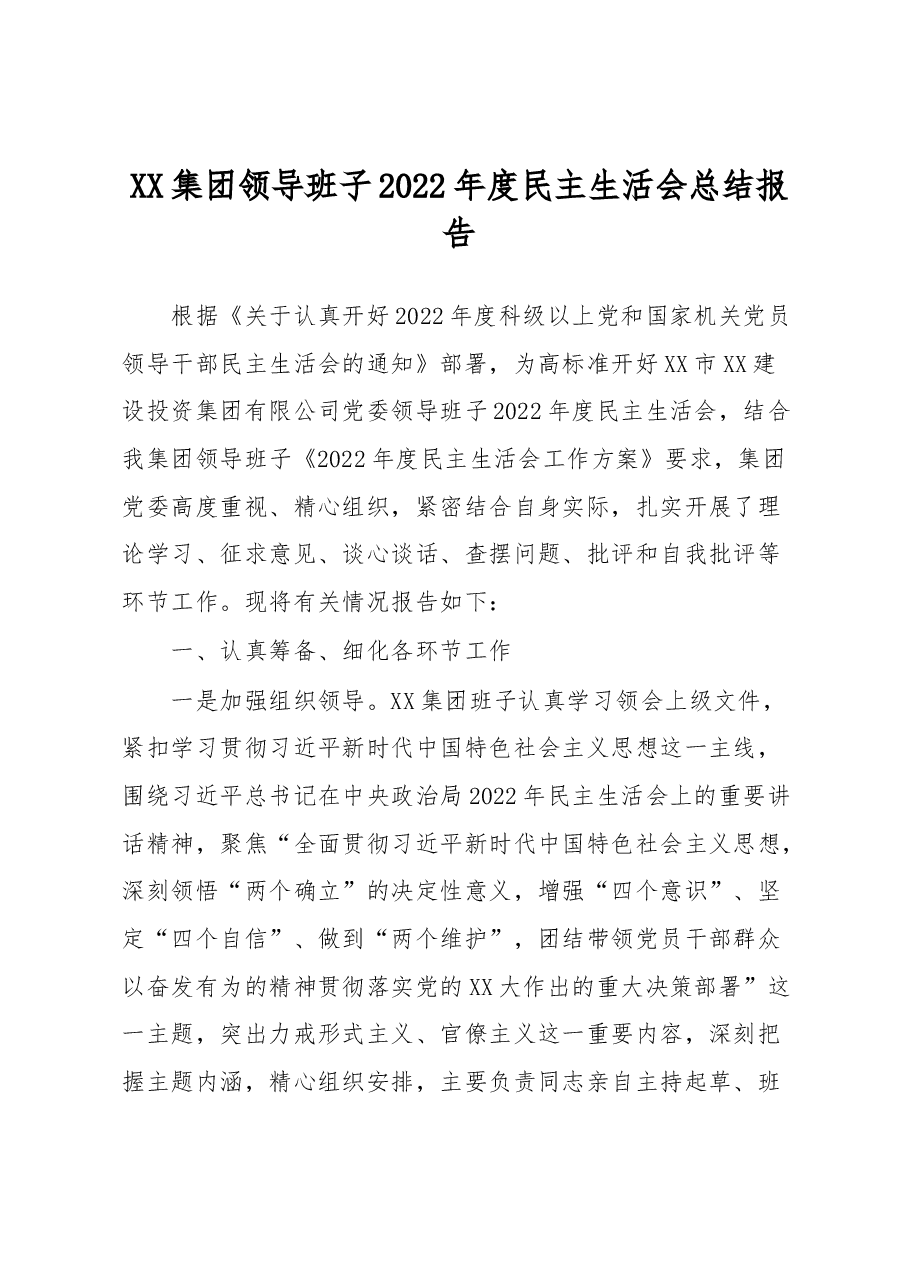 XX集团领导班子2022年度民主生活会总结报告.docx,第1页预览