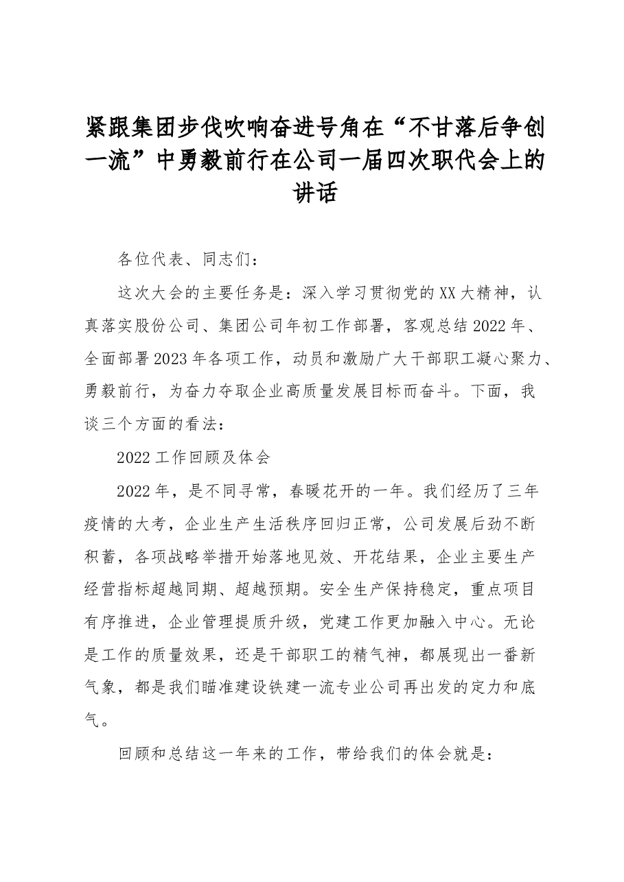 紧跟集团步伐吹响奋进号角在“不甘落后争创一流”中勇毅前行在公司一届四次职代会上的讲话.docx,第1页预览