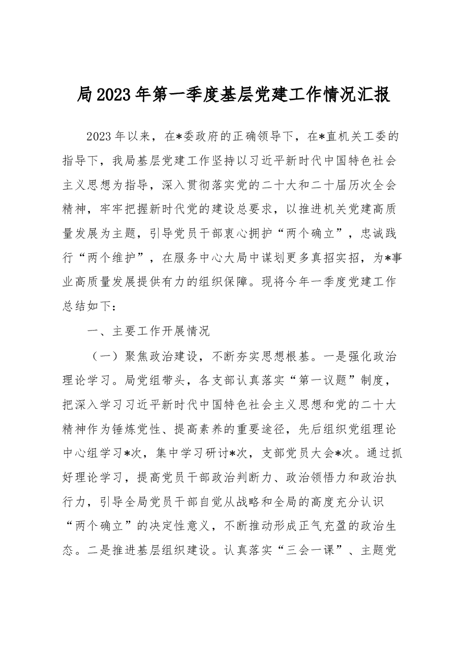 局2023年第一季度基层党建工作情况汇报.docx,第1页预览