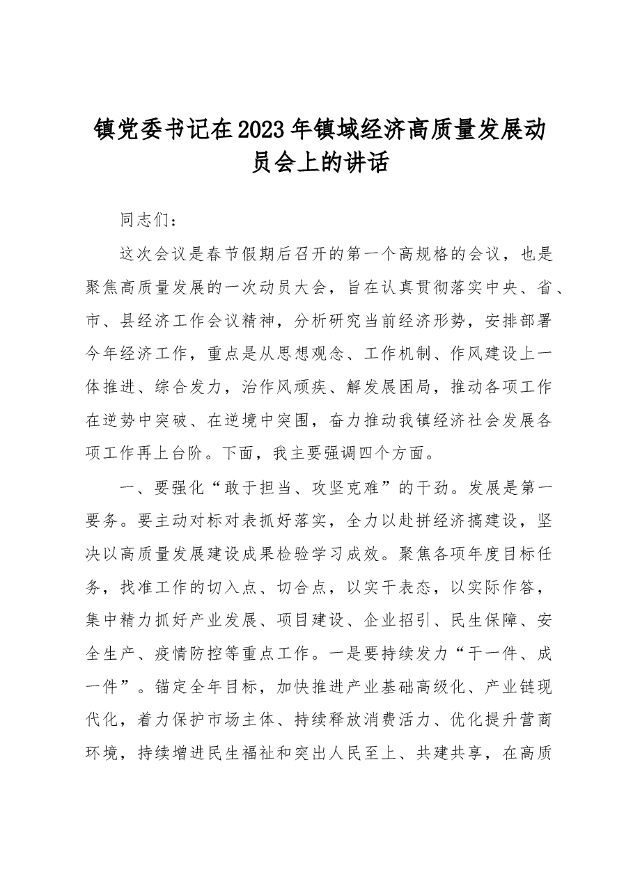 在2023年镇域经济高质量发展动员会上的讲话.docx,第1页预览