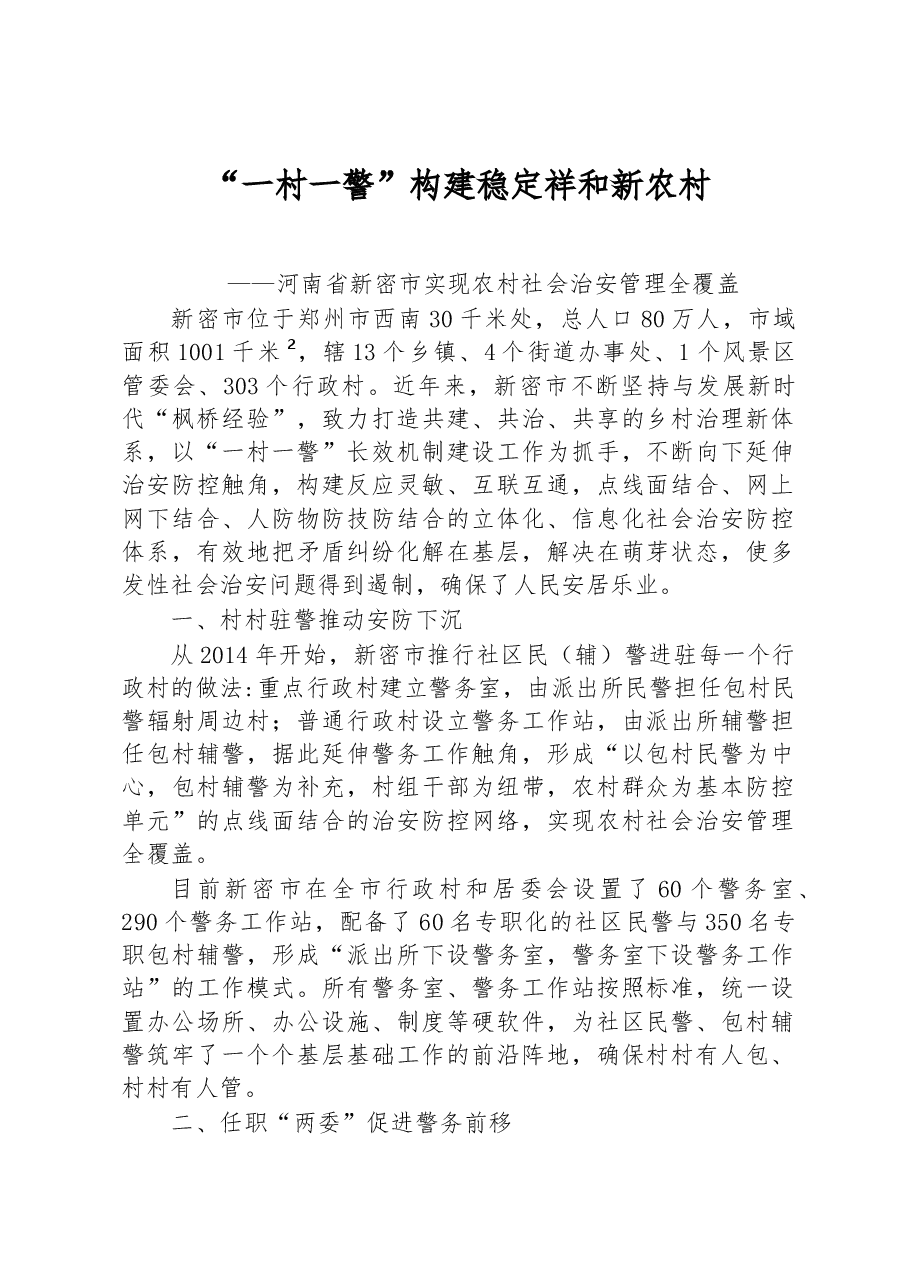 第二批全国乡村治理典型案例“一村一警”构建稳定祥和新农村.docx,第1页预览