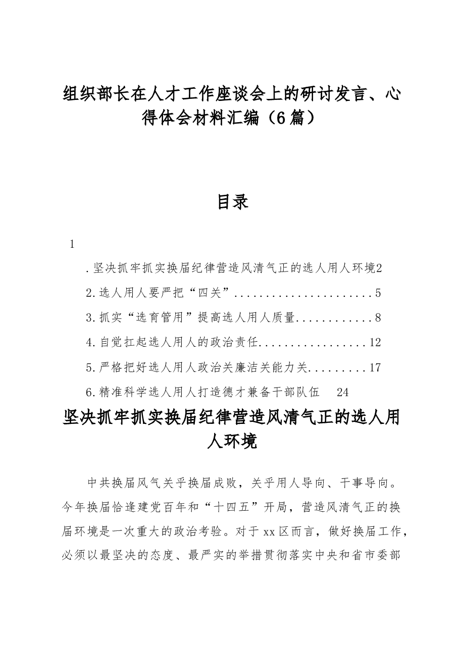 (6篇)组织部长在人才工作座谈会上的研讨发言、心得体会材料汇编.docx,第1页预览