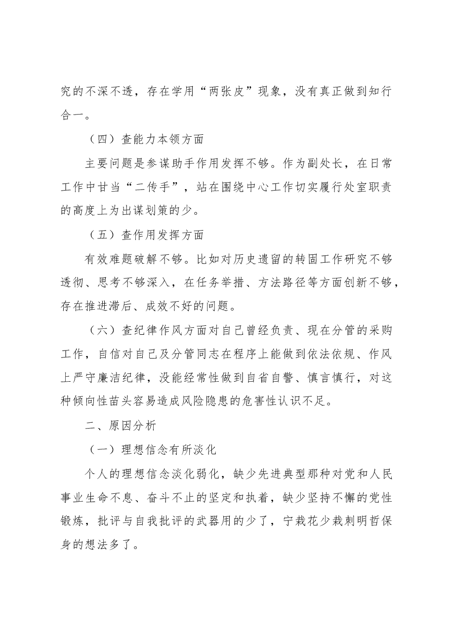 后勤处级干部2022年度组织生活会对照检查材料.docx,第2页预览
