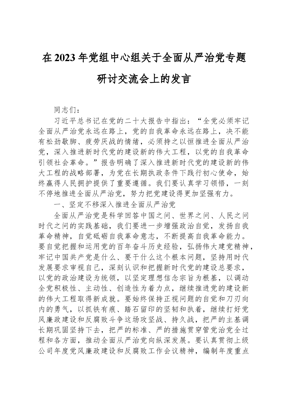 在2023年党组中心组关于全面从严治党专题研讨交流会上的发言.docx,第1页预览