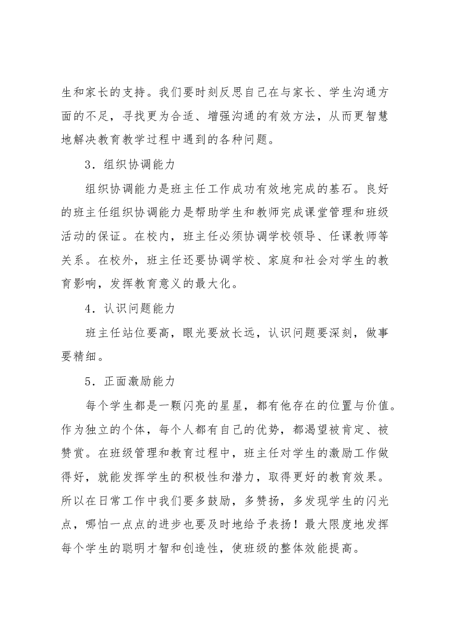 校长在班主任研修会上的讲话.docx,第4页预览