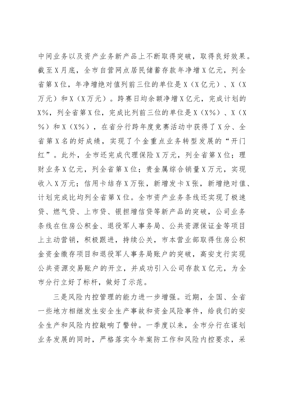在某银行2023年一季度经营分析会上的讲话.docx,第3页预览