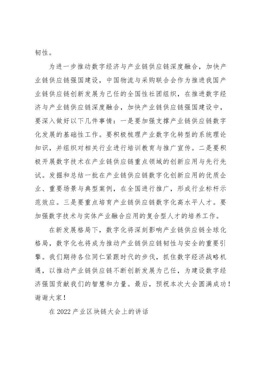 (3篇)在2022产业链供应链数字经济大会上的致辞.docx,第3页预览