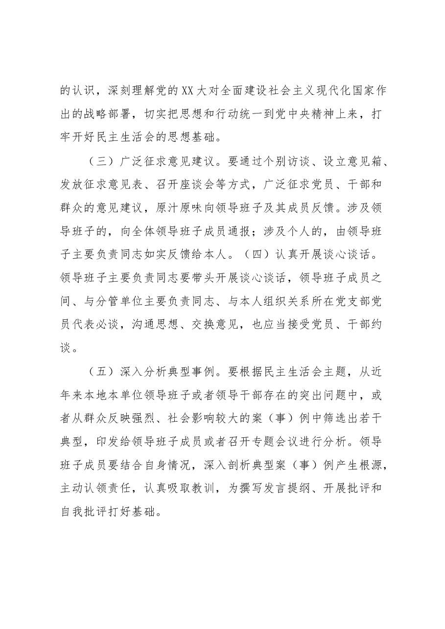 XX集团有限公司领导班子2022年度民主生活会工作方案.docx,第4页预览