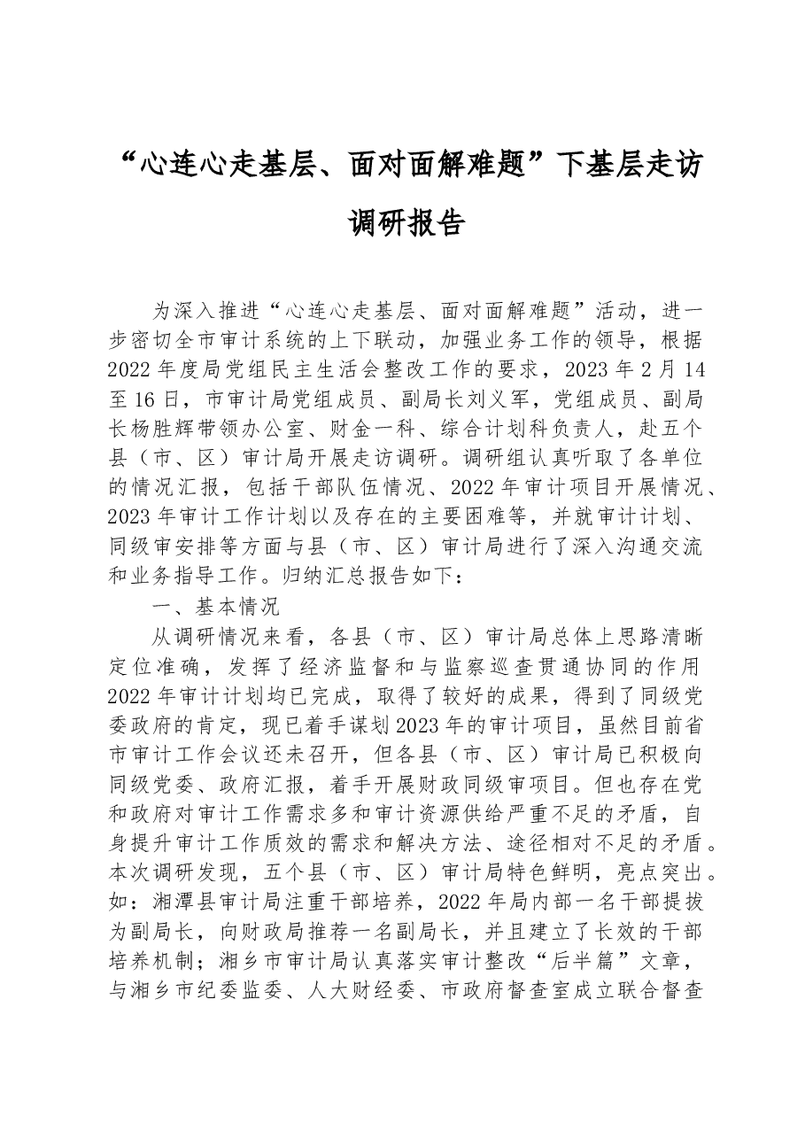 “心连心走基层、面对面解难题” 下基层走访调研报告.docx,第1页预览