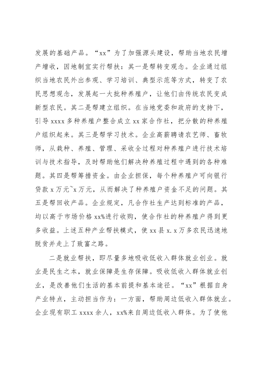 关于民营企业济贫帮困的典范xx先进事迹调查报告.docx,第3页预览