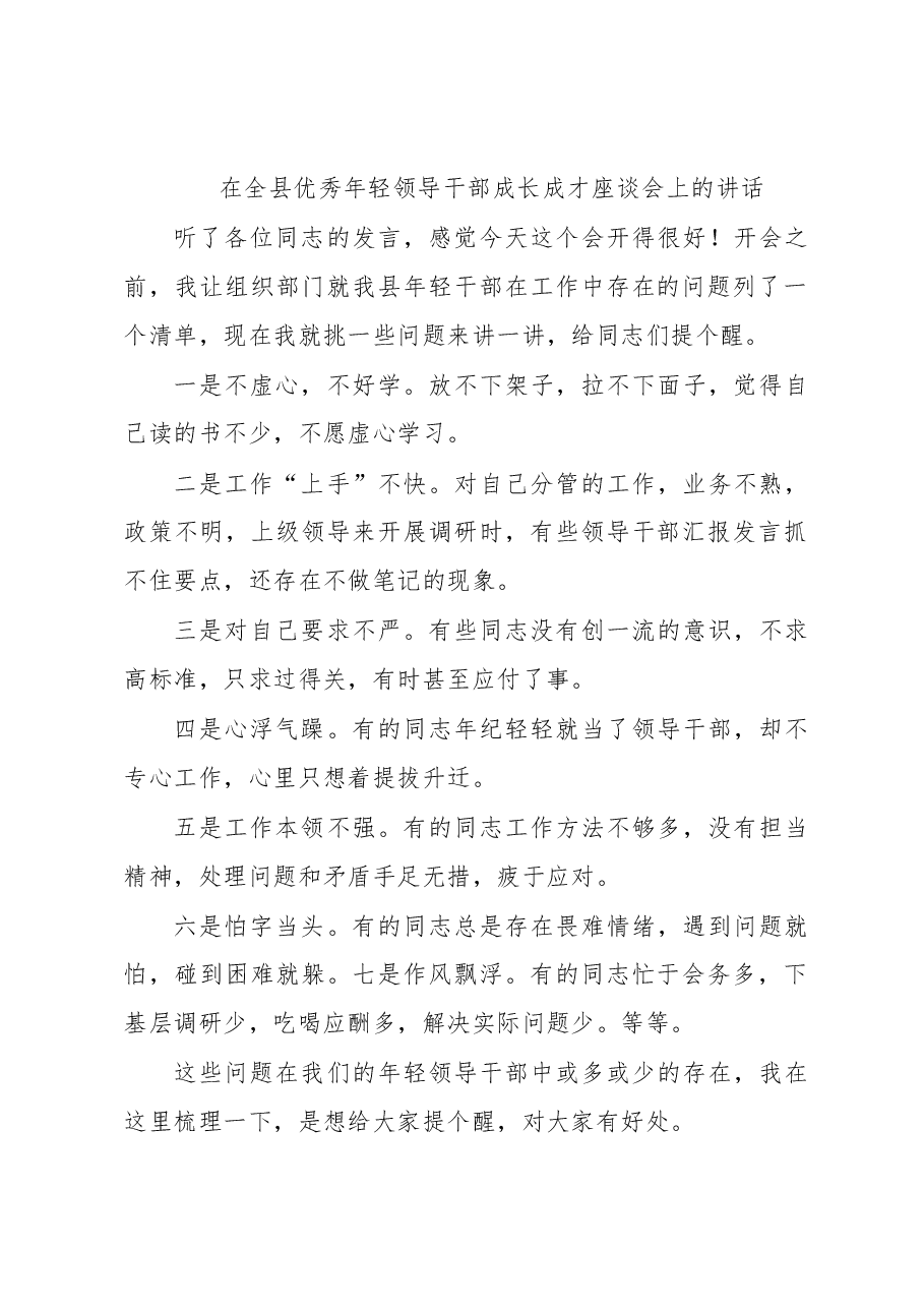 在全县优秀年轻领导干部成长成才座谈会上的讲话.docx,第1页预览