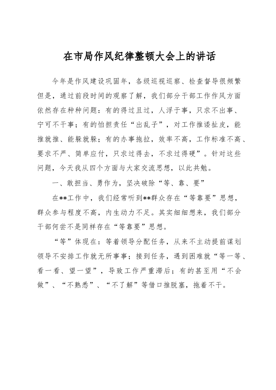在市局作风纪律整顿大会上的讲话.docx,第1页预览