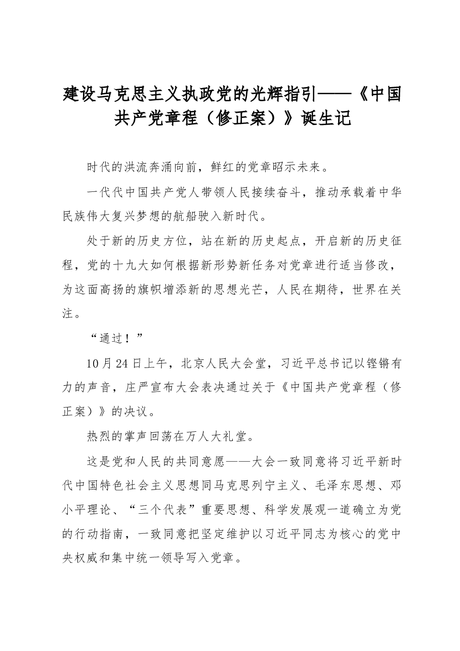 建设马克思主义执政党的光辉指引+——《中国共产党章程(修正案)》诞生记.docx,第1页预览