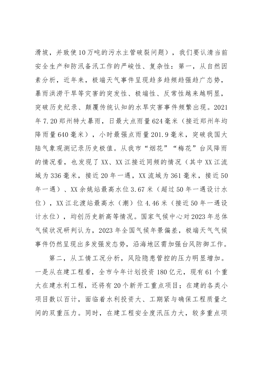 领导干部在全市水利系统安全生产暨防汛部署会上的讲话.docx,第3页预览