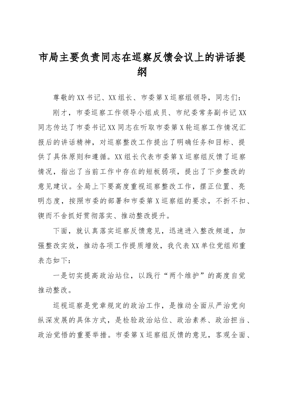 市局主要负责同志在巡察反馈会议上的讲话提纲.docx,第1页预览