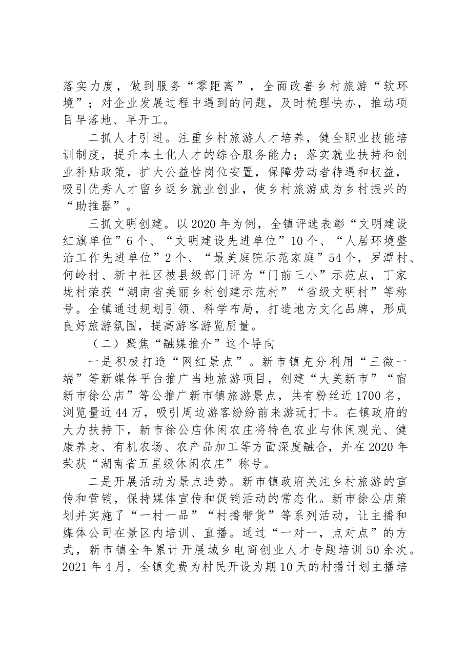 关于攸县新市镇乡村旅游发展的调研报告.docx,第2页预览
