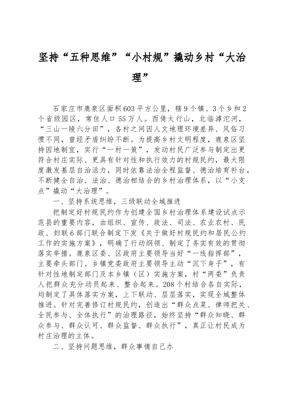 第三批全国乡村治理典型案例坚持“五种思维” “小村规”撬动乡村“大治理”.docx,第1页预览