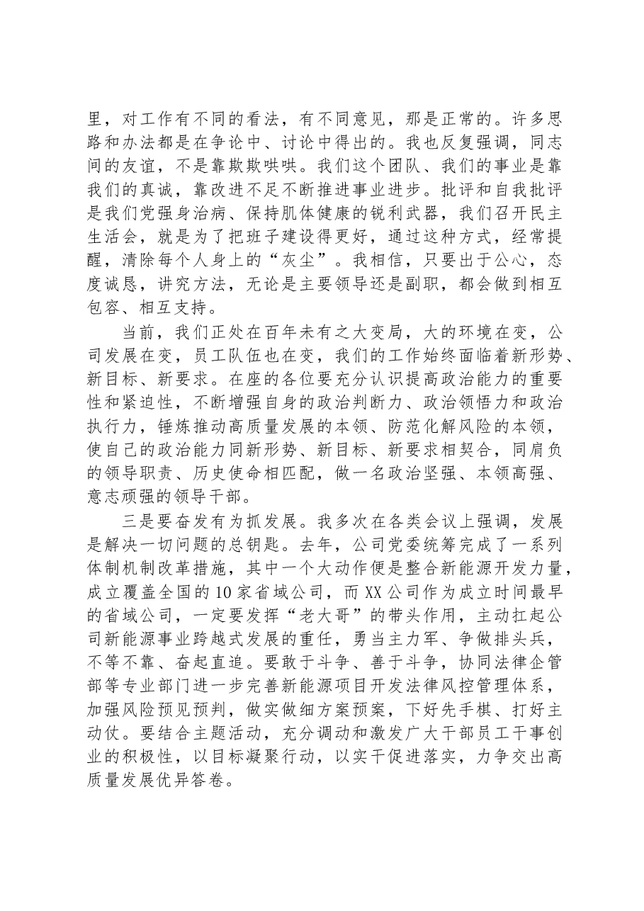 在XX公司2022年度党员领导干部民主生活会上的讲话.docx,第3页预览