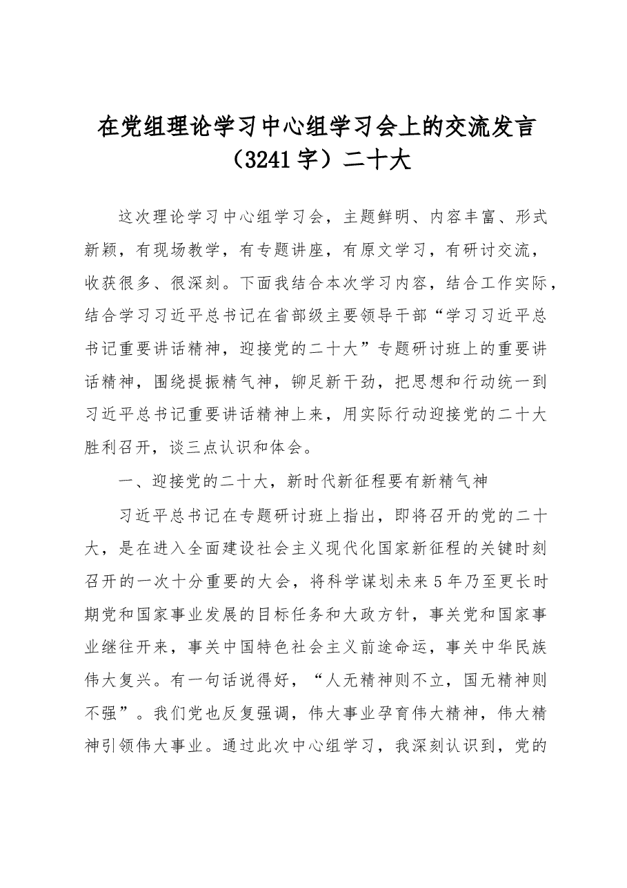 在党组理论学习中心组学习会上的交流发言(二十大).docx,第1页预览