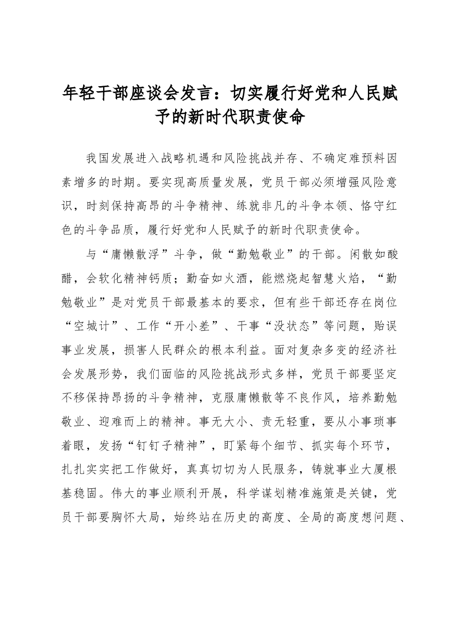 年轻干部座谈会发言:切实履行好党和人民赋予的新时代职责使命.docx,第1页预览