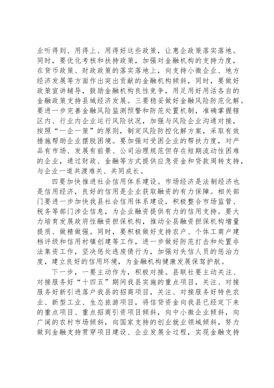 在XX联社政银企座谈会上的讲话.docx,第4页预览