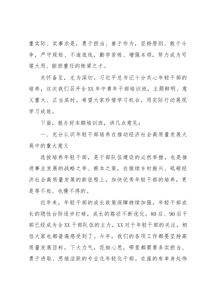 在XXX中青年干部培训班开班式上的讲话.docx,第2页预览