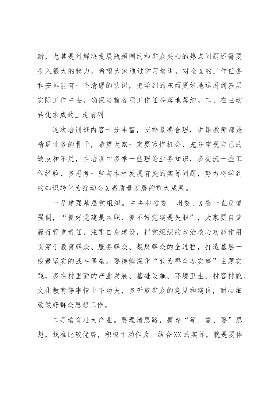 在全县2023年村(社区)“两委”培训班开班仪式上的讲话.docx,第3页预览