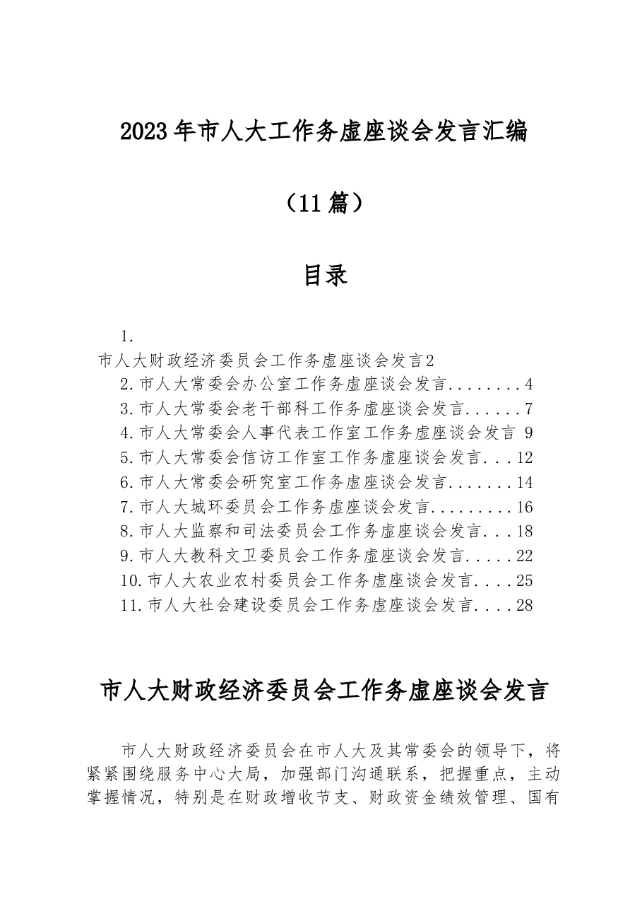 (11篇)2023年市人大工作务虚座谈会发言汇编.docx,第1页预览