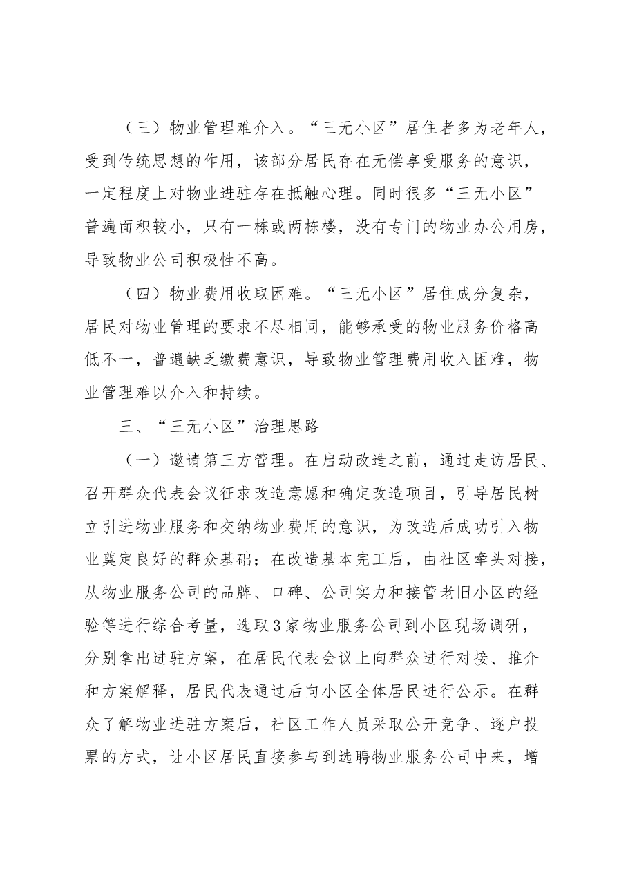 关于辖区“三无小区”治理的调研报告.docx,第3页预览