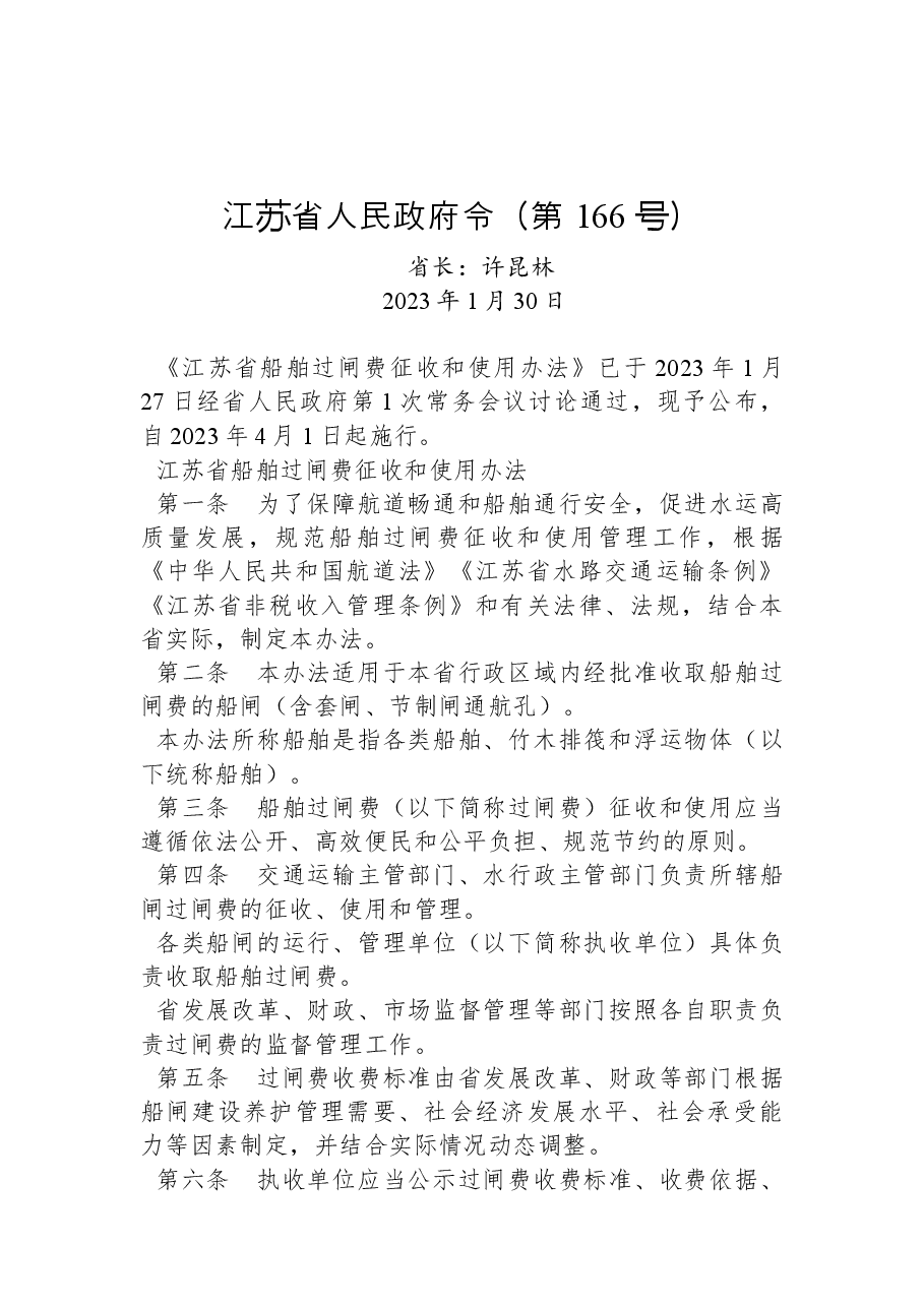 江苏省人民政府令(第+166+号).docx,第1页预览