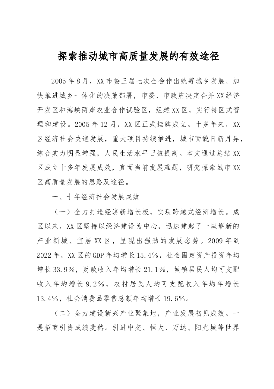 探索推动城市高质量发展的有效途径.docx,第1页预览