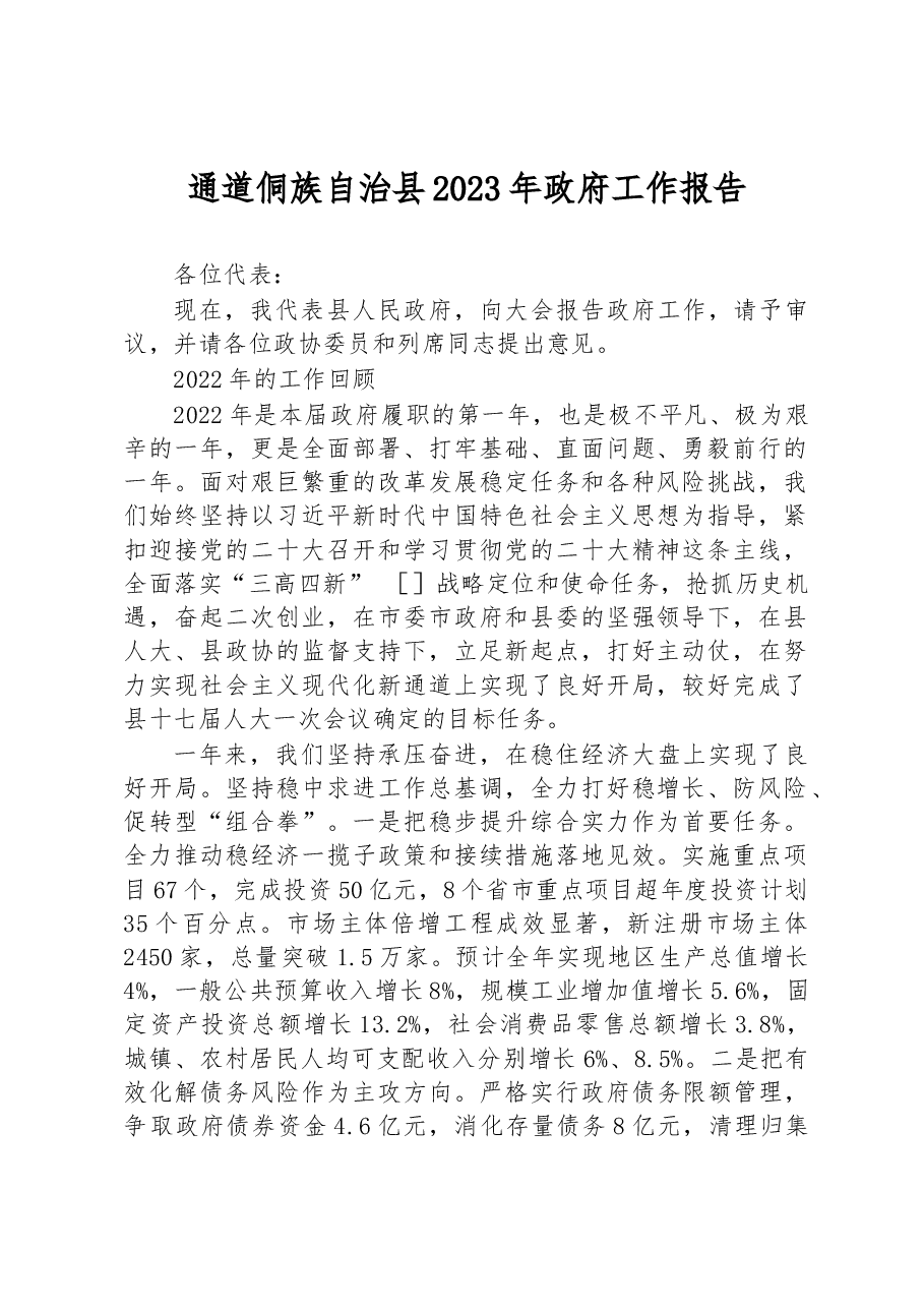 通道侗族自治县2023年政府工作报告.docx，第1页预览