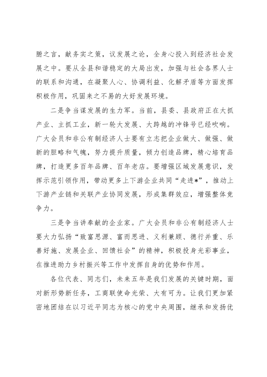 在工商业联合会(总商会)代表大会开幕式上的讲话.docx,第4页预览