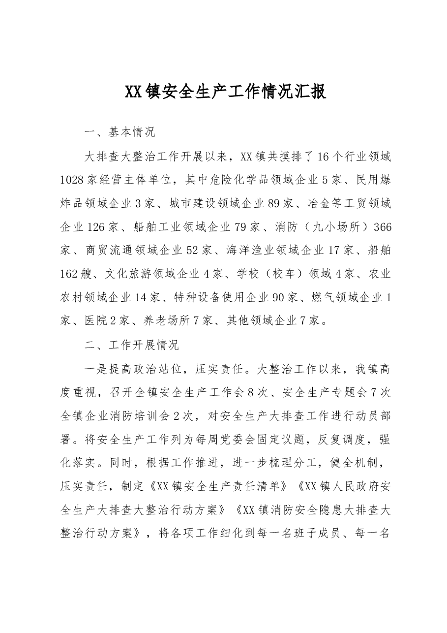 XX镇安全生产工作情况汇报.docx,第1页预览