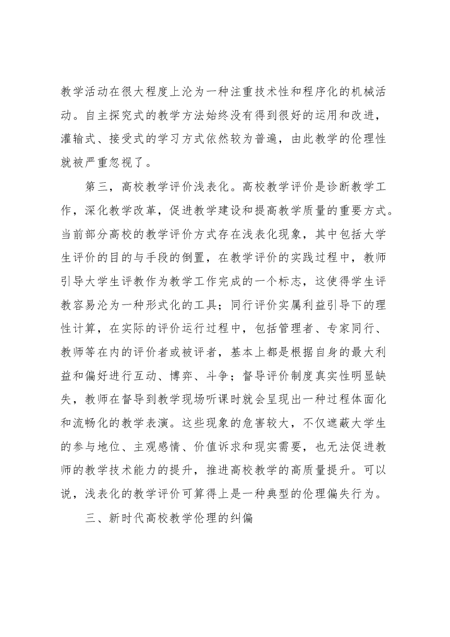 教师培训材料:新时代高校教学伦理.docx,第4页预览