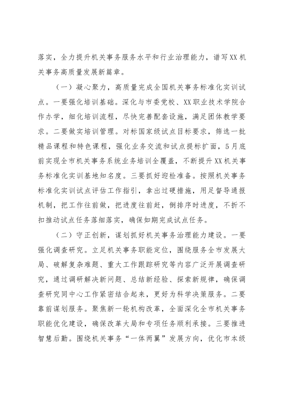 2023年在全市机关事务工作会议上的讲话.docx,第4页预览