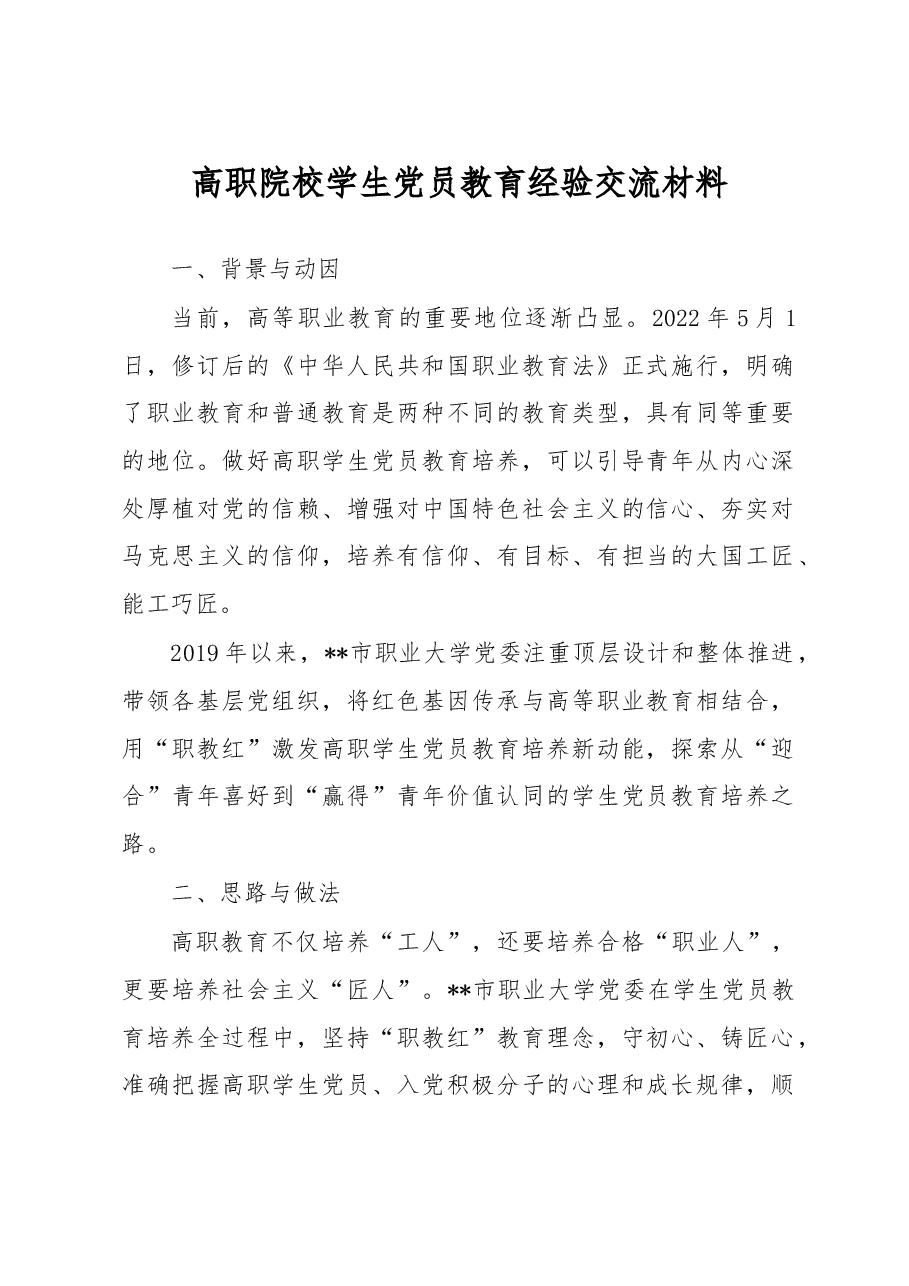 高职院校学生党员教育经验交流材料.docx，第1页预览