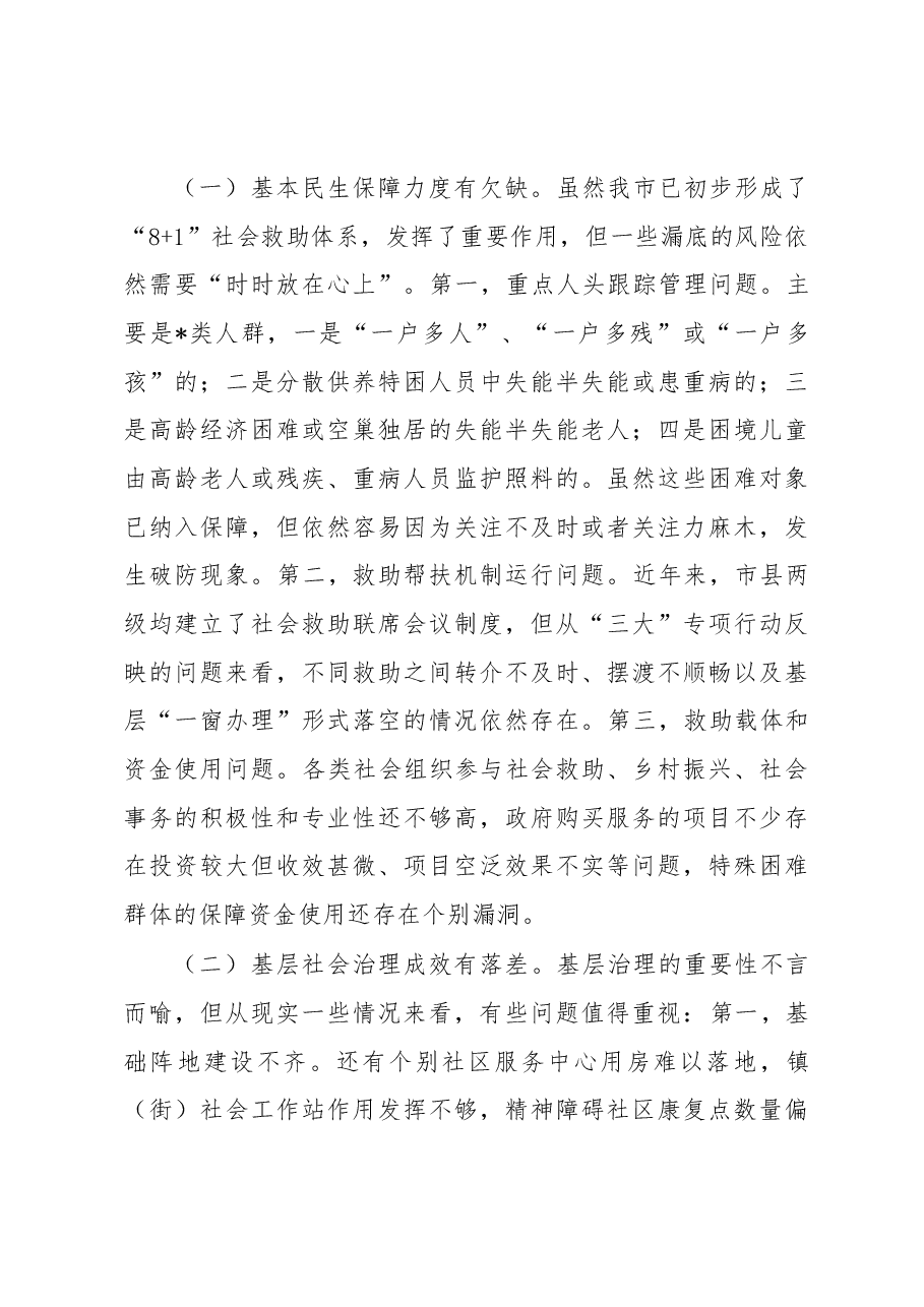 在2023年全市民政工作会议上的讲话.docx,第3页预览