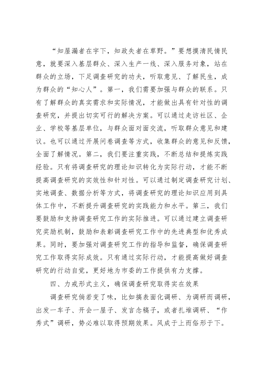 在全市全面落实大兴调查研究之风工作动员部署会议上的讲话.docx,第4页预览