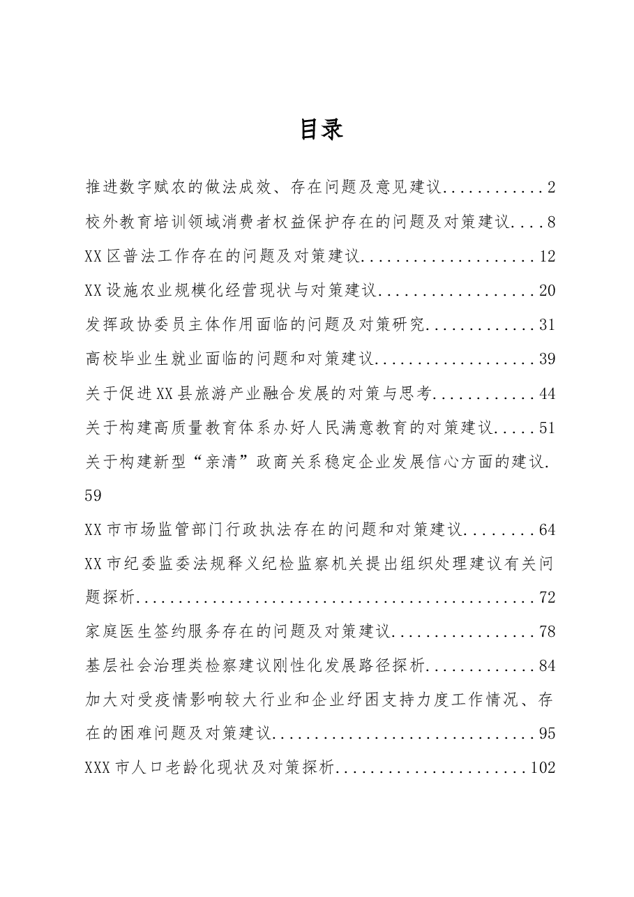 (31篇)对策建议类调研报告汇编.docx,第1页预览