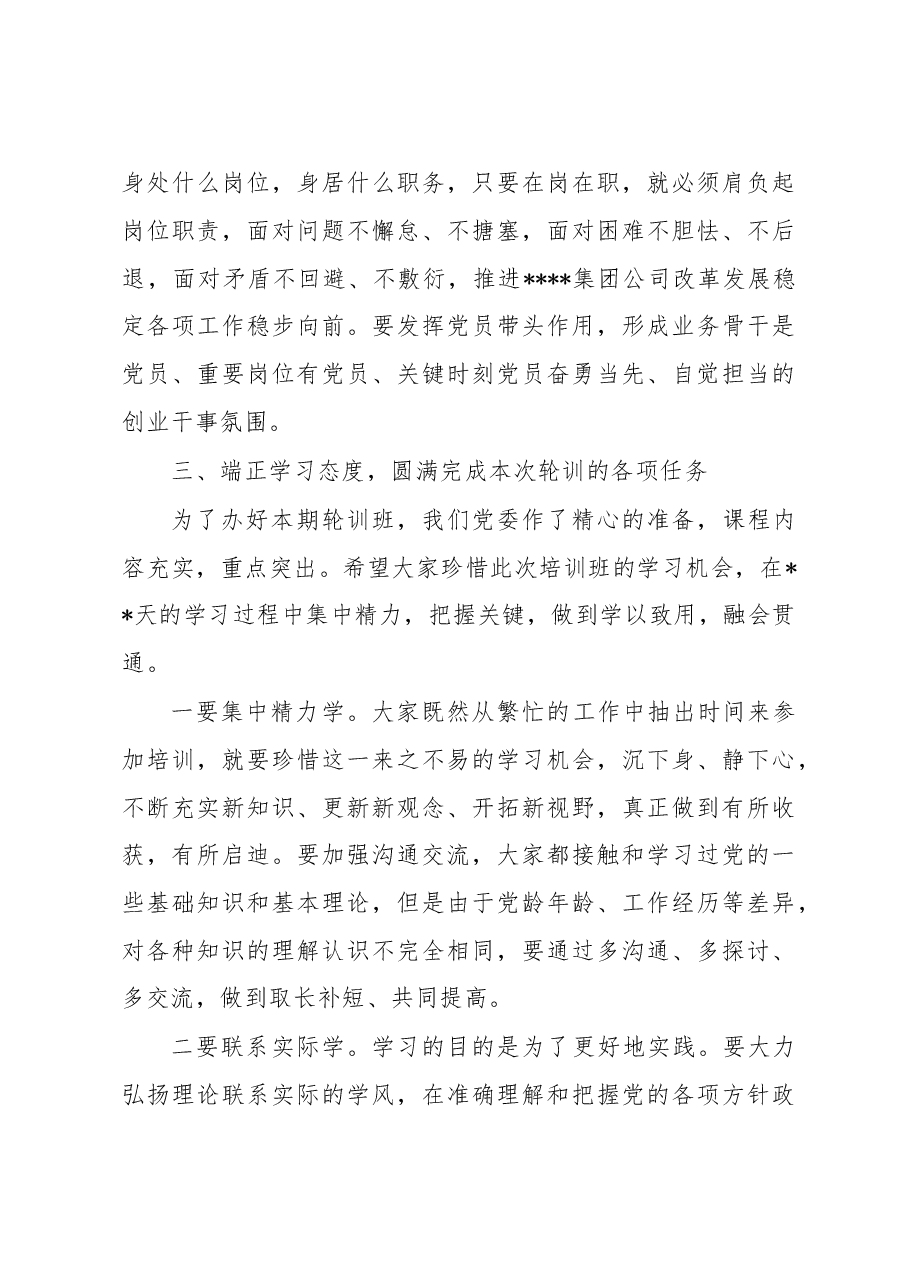 关于2023年国企专职党委副书记在集团公司党员轮训班上的开班讲话.docx,第4页预览