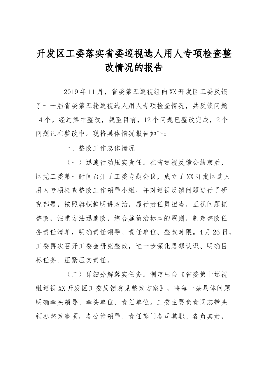 开发区工委落实省委巡视选人用人专项检查整改情况的报告.docx,第1页预览