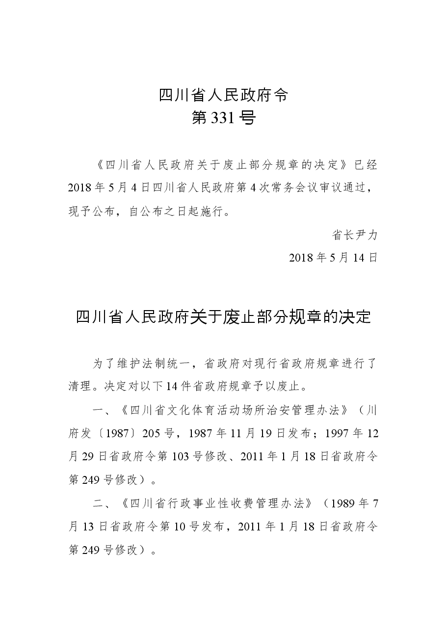 四川省人民政府令第331号.docx，第1页预览