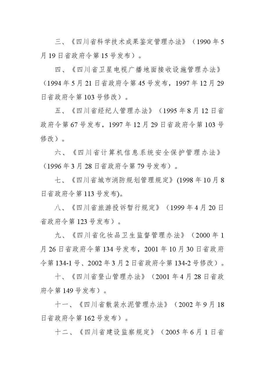 四川省人民政府令第331号.docx，第2页预览