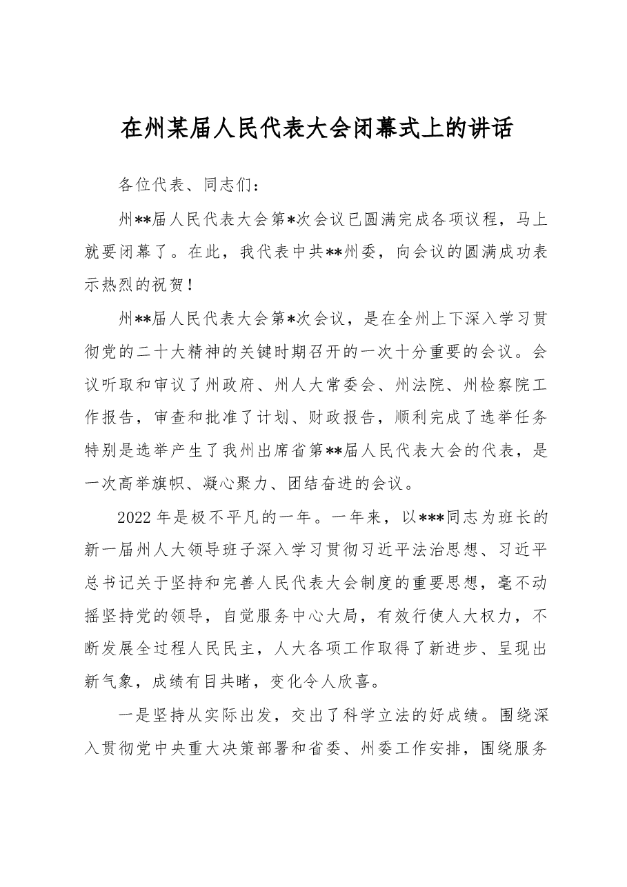 在州某届人民代表大会闭幕式上的讲话.docx,第1页预览